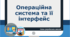 Операційна система та її інтерфейс