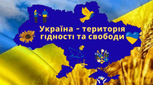 ДЕНЬ ГІДНОСТІ ТА СВОБОДИ