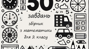 Збірник математика 50 завдань 2 клас