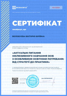  Сертифікат підвищення кваліфікації "Актуальні питання інклюзивного навчання осіб з особливими освітніми потребами: від стратегії до практики "