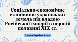 Презентація до уроку з теми: "Соціально-економічне становище українських земель під владою Російської імперії в першій половині XIX ст."