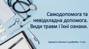 Презентація "Самодопомога та невідкладна допомога. Види травм і їхні ознаки" 7 клас