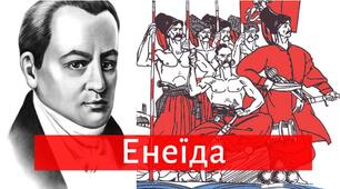 Феномен "Енеїди" та зміст за частинами