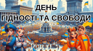 Плакат "ДЕНЬ ГІДНОСТІ ТА СВОБОДИ"
