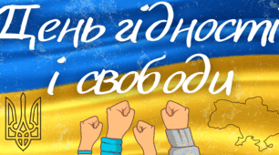 Розтяжка "День гідності і свободи "