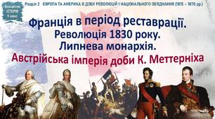 Презентація «Франція в період реставрації. Революція 1830 р. Липнева монархія. Австрійська імперія доби К. Меттерніха»