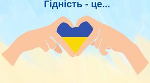 Матеріали до Дня Гідності та Свободи