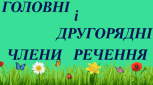 Контрольна робота з теми "Головні та другорядні члени речення"