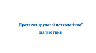 Протокол групової психологічної діагностики