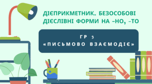 Підсумкова робота №3 (ГР 3 "Письмово взаємодіє"). Дієприкметник. Безособові дієслівні форми на -но, -то