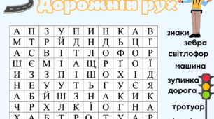 Філворд "Дорожній рух"