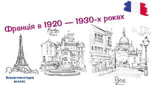 Франція у міжвоєнний період