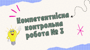 Компетентнісна контрольна робота № 3. Тема: Дії другого ступеня з натуральними числами