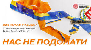 День гідності і свободи (21 листопада)