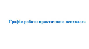 Графік роботи практичного психолога
