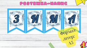 Розтяжка-напис: "Зима"