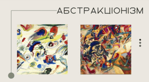 Презентація "Асбтракціонізм"