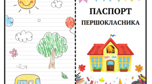 Паспорт першокласника/першокласниці