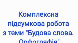 5 клас. Діагностична робота з теми "Будова слова" (ГР2,4)
