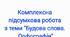 5 клас. Діагностична робота з теми "Будова слова" (ГР2,4)