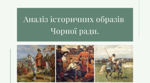 Аналіз історичних героїв твору "Чорна рада"