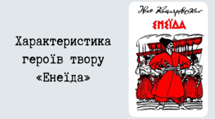 Характеристика героїв твору "Енеїда"