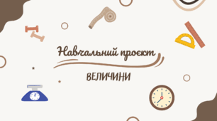 Навчальний проєкт "Величини"