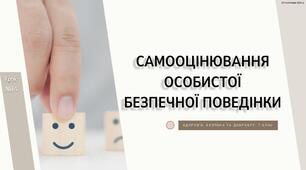 Самооцінювання особистої безпечної поведінки.  7 КЛАС. О. ШИЯН