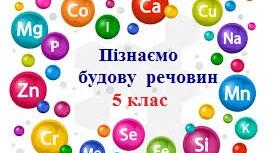 Пізнаємо будову речовин