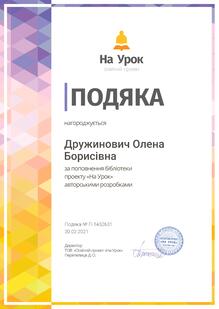  Подяка Просвітнього проекту "На Урок"