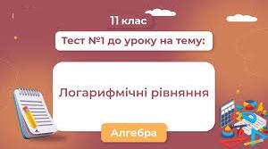 "Властивості логарифмів.Логарифмічні рівняння."