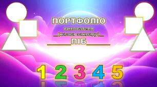 Портфоліо вихователя. Шаблон. Математична тематика.