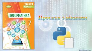 7 клас 23 урок НУШ. Проєкти з вікнами