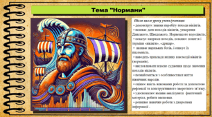Нормани. 7 клас (НУШ). Історія: Україна і світ. За підручником авторів Васильків І. та інші.