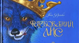 Іван Франко. Казка «Фарбований Лис». Образ Лиса, риси його характеру. Елементи сюжету.