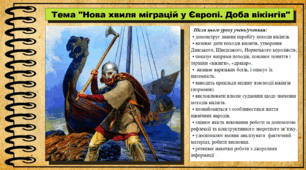 Нова хвиля міграцій у Європі. Доба вікінгів. 7 клас (НУШ). Всесвітня історія. За підручником авторів Щупак І. та інші.