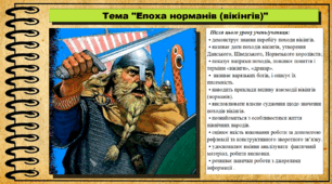 Епоха норманів (вікінгів). 7 клас (НУШ). Всесвітня історія. За підручником авторів Гісем О. та інші.