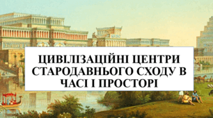 Цивілізаційні центри Стародавнього Сходу в часі та просторі