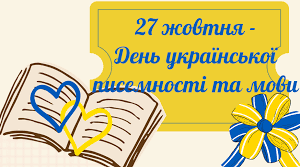 Інтелектуальна філологічна гра до Дня української писемності та мови для 10-11 кл.