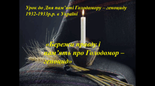 День пам'яті жертв гоодомору 1932-1933 «Бережи правду і пам’ять про Голодомор – геноцид»