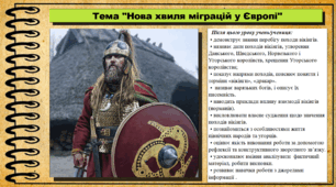 Нова хвиля міграцій у Європі. 7 клас (НУШ). Всесвітня історія. За підручником авторів Ладиченко Т. та інші.