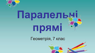 Тест "Властивості та ознаки паралельних прямих", 7 клас