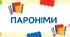 Пароніми