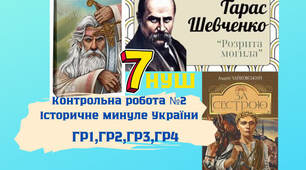 Контрольна робота №2 Історичне минуле України (Гр1,ГР2,ГР3,ГР4)