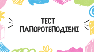 Тест для учнів 7 класу на тему: "Папоротеподібні"