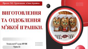 7 клас НУШ Технології. Урок 11. Виготовлення та оздоблення м'якої іграшки.