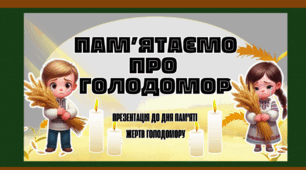 Презентація до Дня пам'яті жертв Голодомору+карта з волошками та колосками