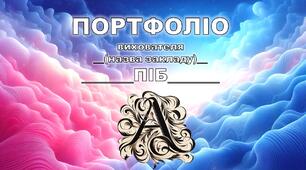 Портфоліо вихователя. Шаблон. Мовленнєва тематика.