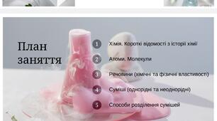 Хімія як наука. Атоми. Молекули. Речовини.  Суміші