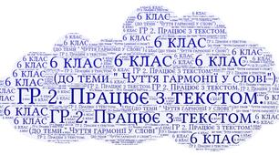 ГР 2. Працює з текстом  (до теми " Чуття гармонії у слові") 6 клас. Українська література.